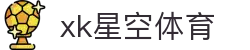 XK星空·(体育中国)官方网站